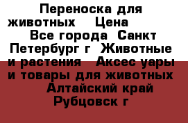 Переноска для животных. › Цена ­ 5 500 - Все города, Санкт-Петербург г. Животные и растения » Аксесcуары и товары для животных   . Алтайский край,Рубцовск г.